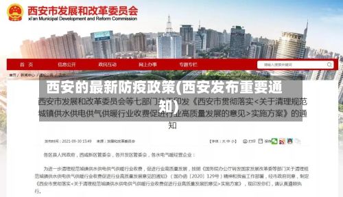 西安的最新防疫政策(西安发布重要通知)-第2张图片