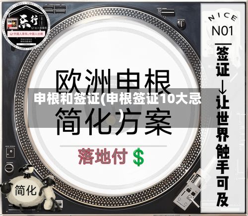 申根和签证(申根签证10大忌)