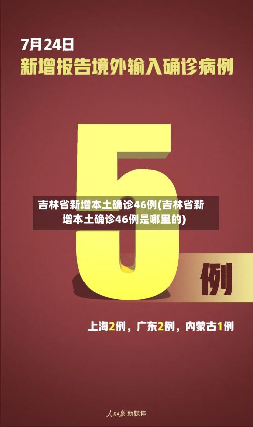 吉林省新增本土确诊46例(吉林省新增本土确诊46例是哪里的)