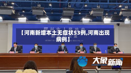 【河南新增本土无症状53例,河南出现病例】-第3张图片