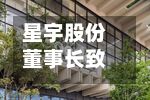 星宇股份董事长致歉:已重新审视及整改用工制度和流程-第3张图片