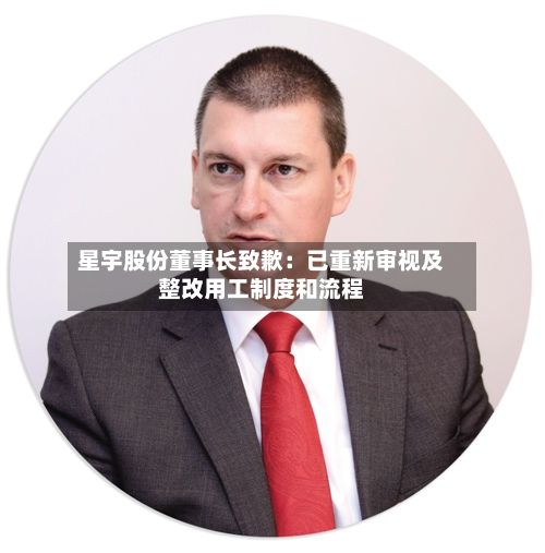 星宇股份董事长致歉：已重新审视及整改用工制度和流程