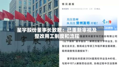 星宇股份董事长致歉:已重新审视及整改用工制度和流程-第2张图片