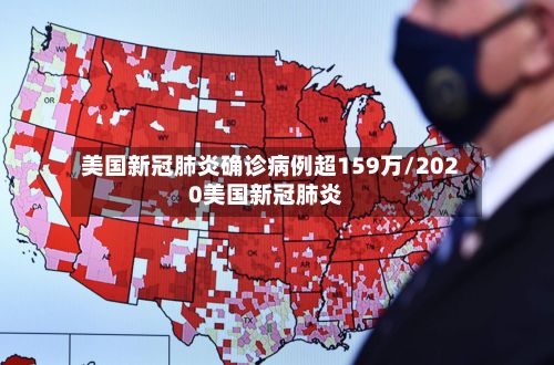 美国新冠肺炎确诊病例超159万/2020美国新冠肺炎