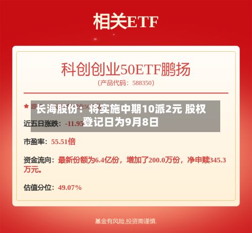 长海股份:将实施中期10派2元 股权登记日为9月8日