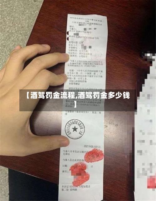 【酒驾罚金流程,酒驾罚金多少钱】-第2张图片