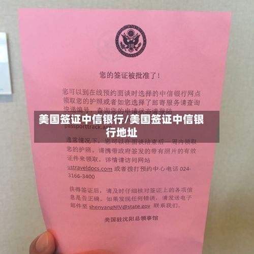 美国签证中信银行/美国签证中信银行地址-第2张图片