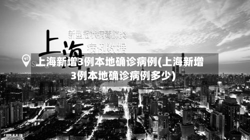 上海新增3例本地确诊病例(上海新增3例本地确诊病例多少)
