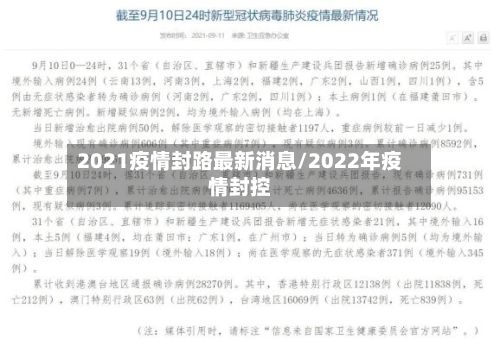 2021疫情封路最新消息/2022年疫情封控-第3张图片