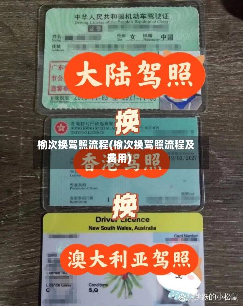 榆次换驾照流程(榆次换驾照流程及费用)-第2张图片