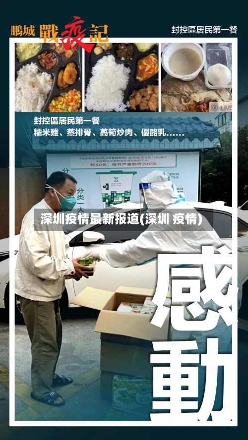 深圳疫情最新报道(深圳 疫情)-第3张图片