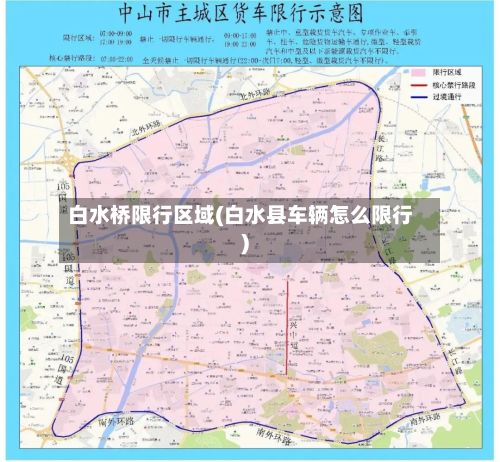 白水桥限行区域(白水县车辆怎么限行)