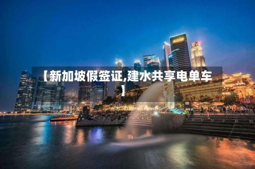 【新加坡假签证,建水共享电单车】