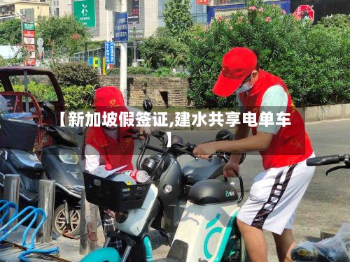 【新加坡假签证,建水共享电单车】-第2张图片