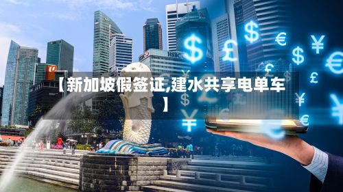 【新加坡假签证,建水共享电单车】-第3张图片