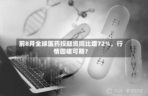 前8月全球医药投融资同比增72%，行情回暖可期？-第2张图片
