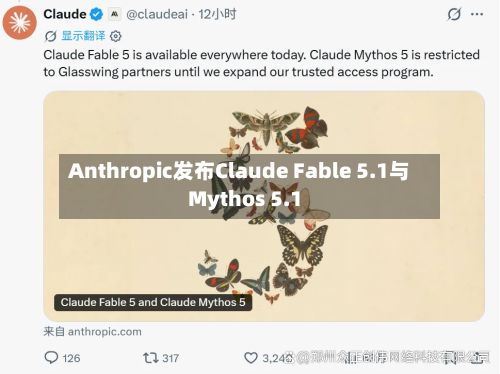 Anthropic发布Claude Fable 5.1与Mythos 5.1