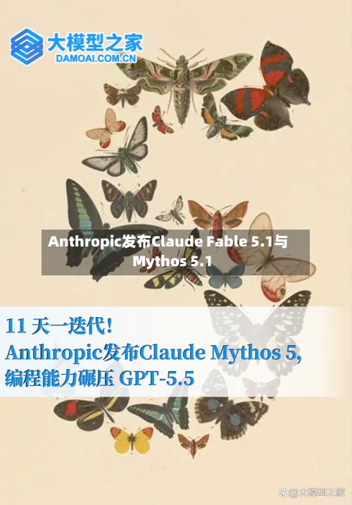Anthropic发布Claude Fable 5.1与Mythos 5.1-第2张图片