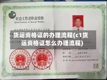 货运资格证的办理流程(c1货运资格证怎么办理流程)