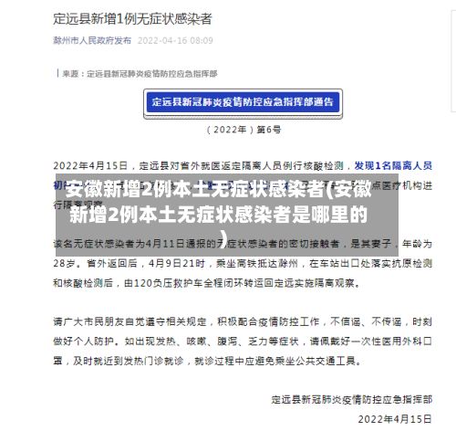 安徽新增2例本土无症状感染者(安徽新增2例本土无症状感染者是哪里的)