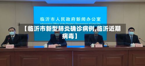 【临沂市新型肺炎确诊病例,临沂近期病毒】