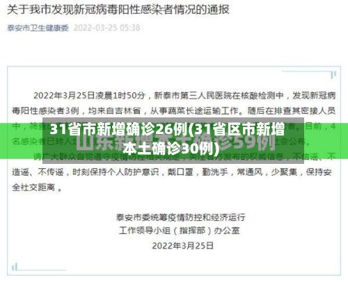 31省市新增确诊26例(31省区市新增本土确诊30例)-第2张图片