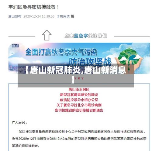 【唐山新冠肺炎,唐山新消息】