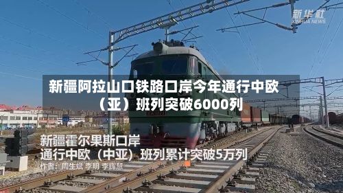 新疆阿拉山口铁路口岸今年通行中欧(亚)班列突破6000列-第2张图片