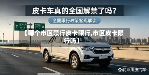 【哪个市区禁行皮卡限行,市区皮卡限行吗】