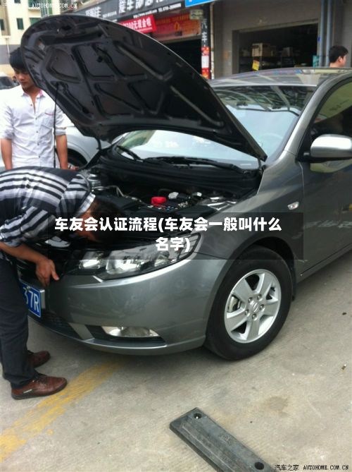 车友会认证流程(车友会一般叫什么名字)-第2张图片