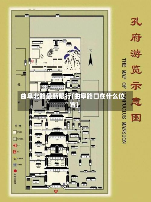 曲阜北路最新限行(曲阜路口在什么位置)