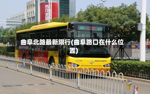 曲阜北路最新限行(曲阜路口在什么位置)-第3张图片