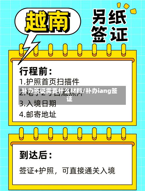 补办签证需要什么材料/补办iang签证