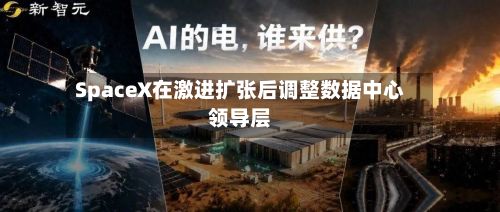 SpaceX在激进扩张后调整数据中心领导层-第2张图片