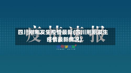 四川刚刚发生疫情最新(四川刚刚发生疫情最新情况)-第3张图片