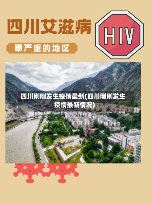 四川刚刚发生疫情最新(四川刚刚发生疫情最新情况)-第2张图片