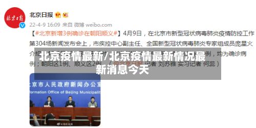 北京疫情最新/北京疫情最新情况最新消息今天-第2张图片