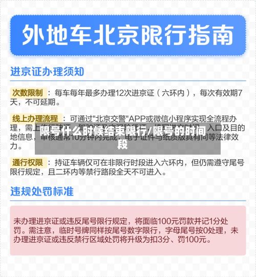 限号什么时候结束限行/限号的时间段