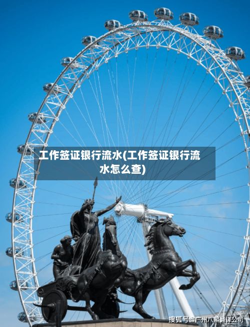 工作签证银行流水(工作签证银行流水怎么查)-第2张图片