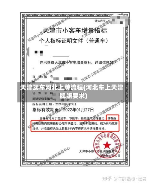 天津买车河北上牌流程(河北车上天津牌照要求)-第2张图片