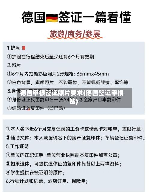 德国申根签证照片要求(德国签证申根签)