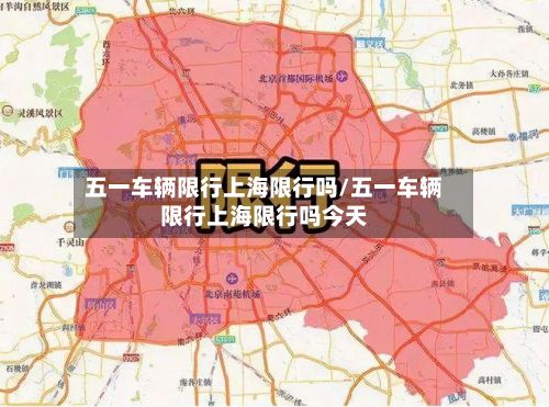五一车辆限行上海限行吗/五一车辆限行上海限行吗今天-第3张图片