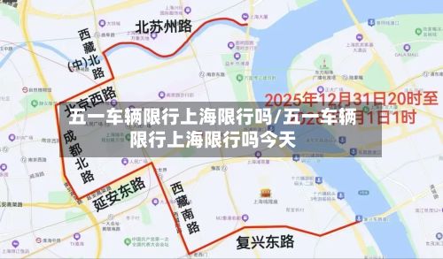 五一车辆限行上海限行吗/五一车辆限行上海限行吗今天