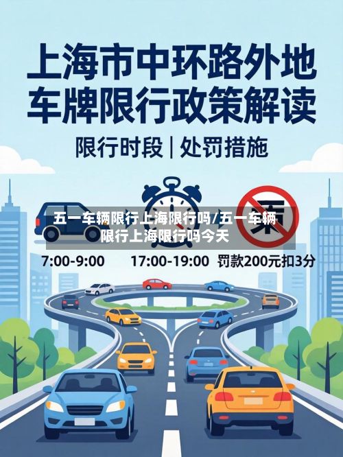 五一车辆限行上海限行吗/五一车辆限行上海限行吗今天-第2张图片