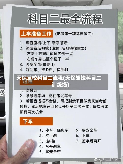 天保驾校科目二流程(天保驾校科目二训练场)-第3张图片