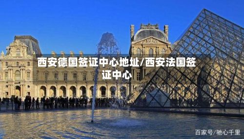 西安德国签证中心地址/西安法国签证中心