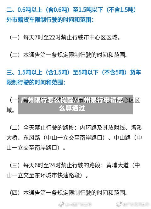 广州限行怎么提醒/广州限行申请怎么算通过-第2张图片