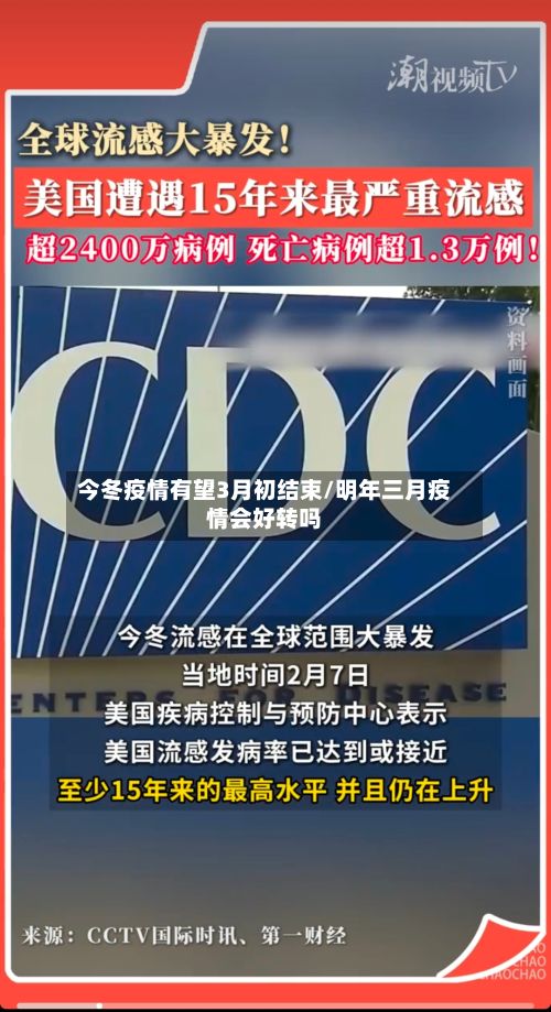 今冬疫情有望3月初结束/明年三月疫情会好转吗