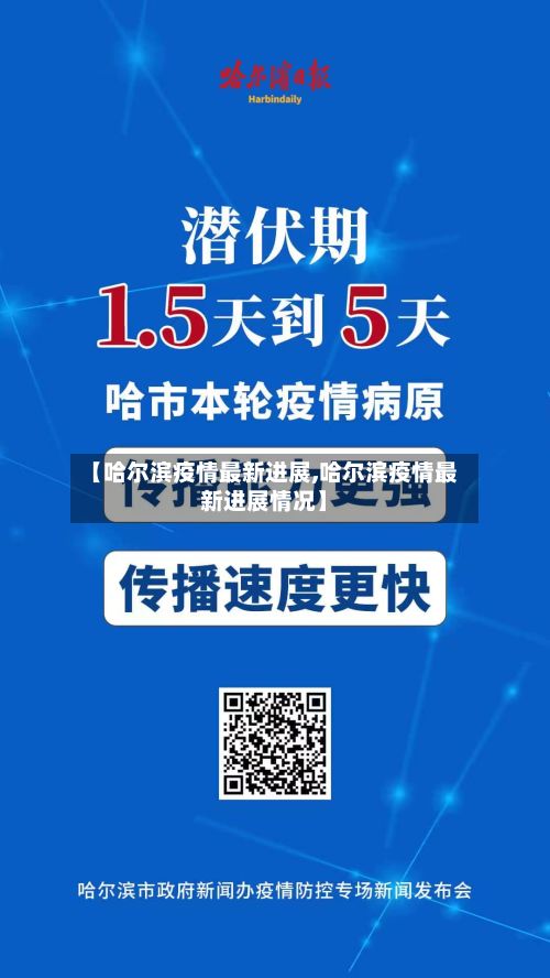 【哈尔滨疫情最新进展,哈尔滨疫情最新进展情况】