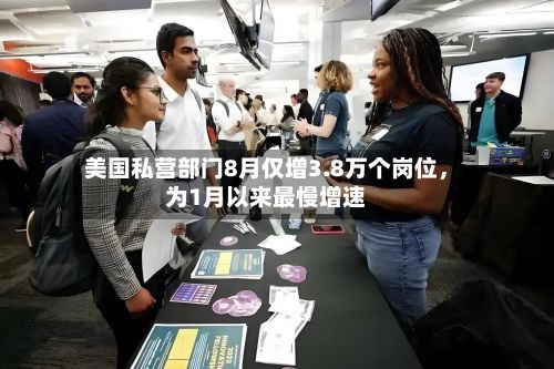 美国私营部门8月仅增3.8万个岗位，为1月以来最慢增速